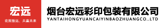烟台宏远彩印包装有限公司